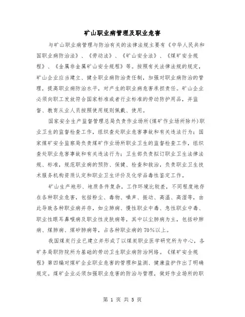 矿山职业病管理及职业危害（二篇）