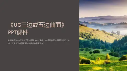《UG三边或五边曲面》课件