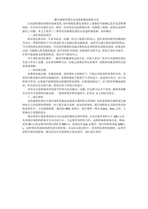 解决液相色谱仪自动进样器故障的方法