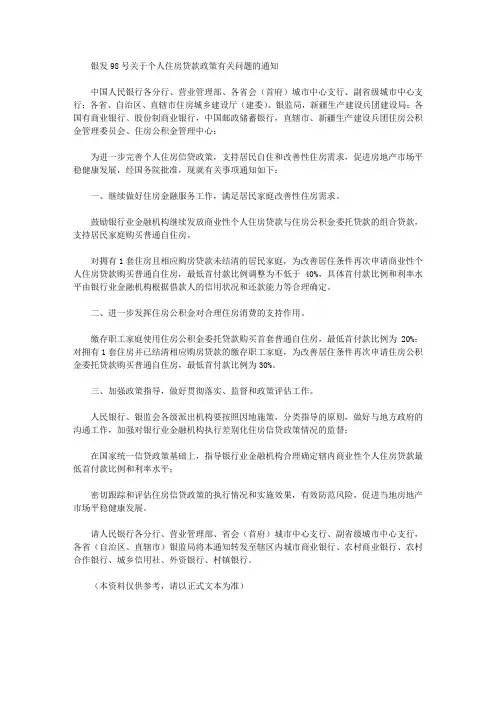 银发98号关于个人住房贷款政策有关问题的通知