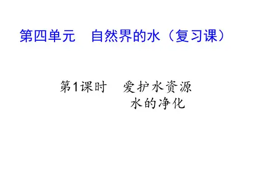 2020-2021学年九年级化学人教版上册第四单元 自然界的水(复习课)课件