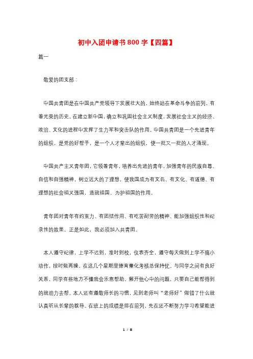 初中入团申请书800字【四篇】