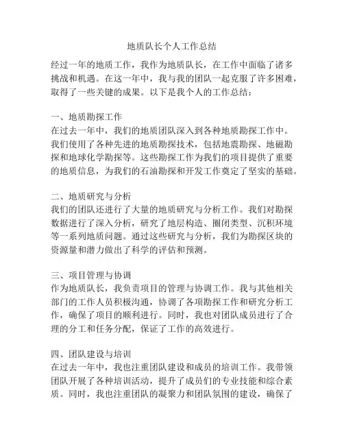 地质队长个人工作总结