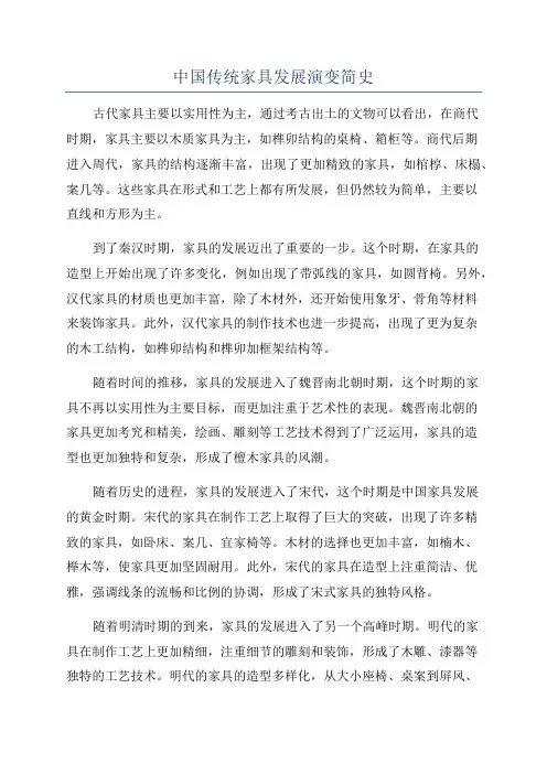 中国传统家具发展演变简史