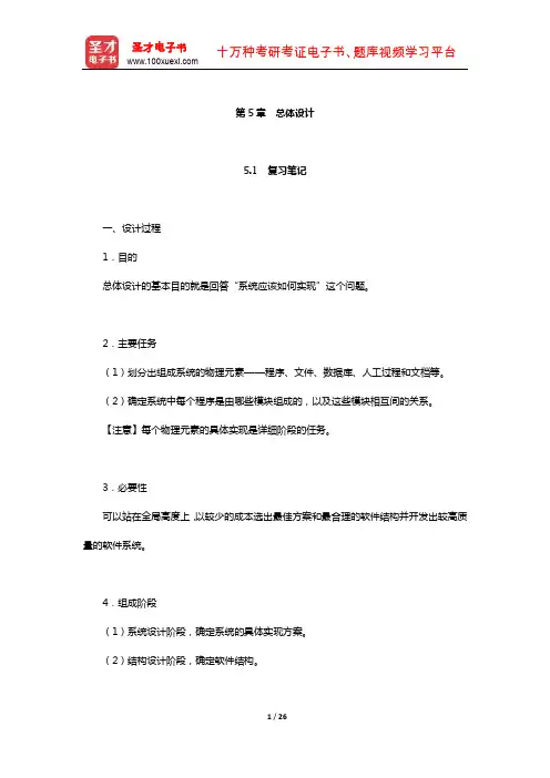张海藩《软件工程导论》(考研用)辅导书(总体设计)【圣才出品】
