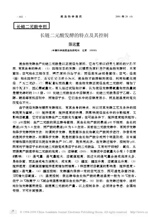 长链二元酸发酵的特点及其控制