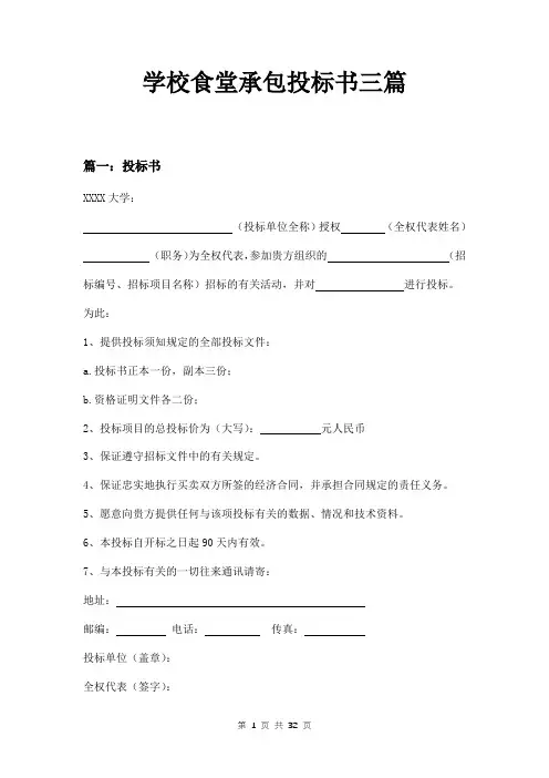 学校食堂承包投标书三篇