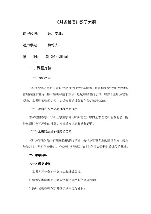《财务管理》教学大纲-本科财务管理专业
