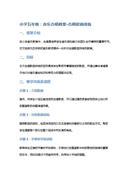 小学五年级：音乐合唱教案-合唱歌曲排练