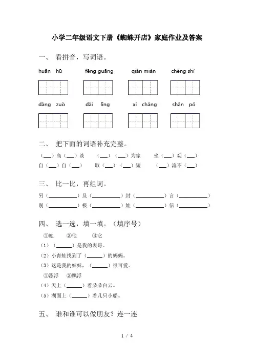 小学二年级语文下册《蜘蛛开店》家庭作业及答案