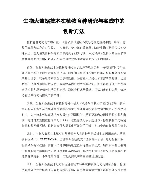 生物大数据技术在植物育种研究与实践中的创新方法
