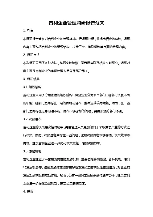 吉利企业管理调研报告范文