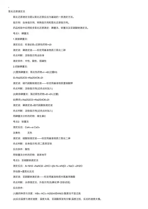 2017药学专业知识一药物分析：氧化还原滴定法