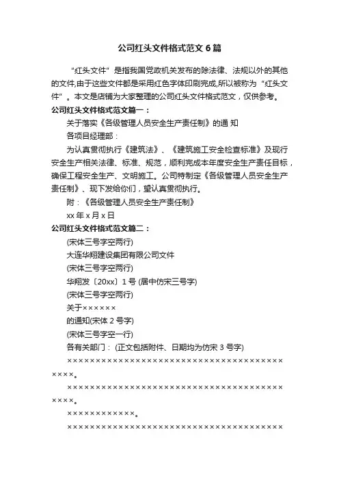 公司红头文件格式范文6篇