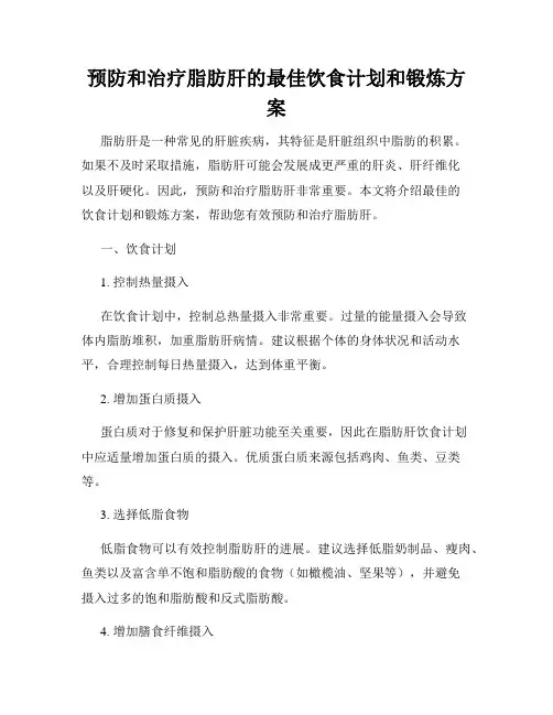 预防和治疗脂肪肝的最佳饮食计划和锻炼方案