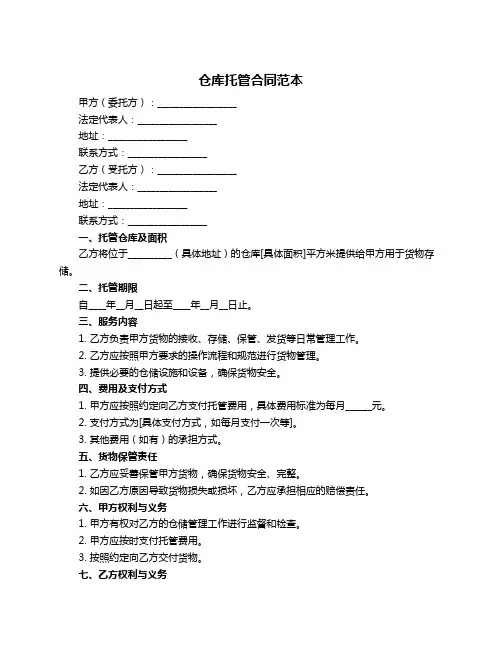 仓库托管合同范本