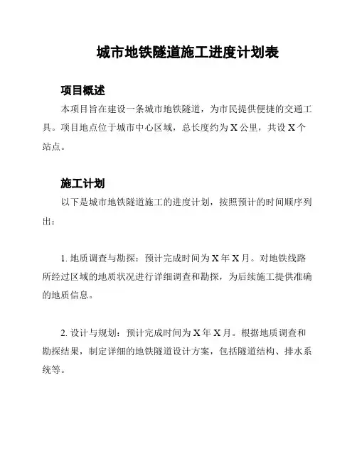 城市地铁隧道施工进度计划表