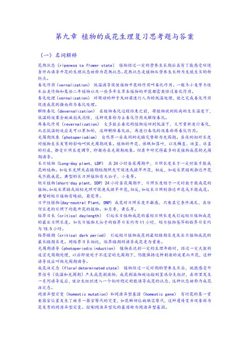 第九章 植物的成花生理复习思考题与答案
