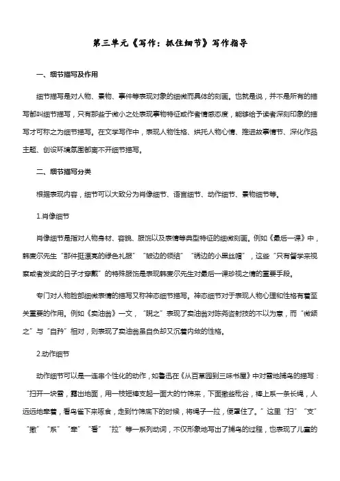 人教部编版七年级语文下册第三单元《写作：抓住细节》写作指导