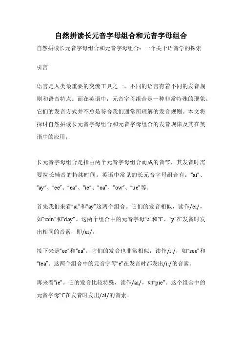 自然拼读长元音字母组合和元音字母组合