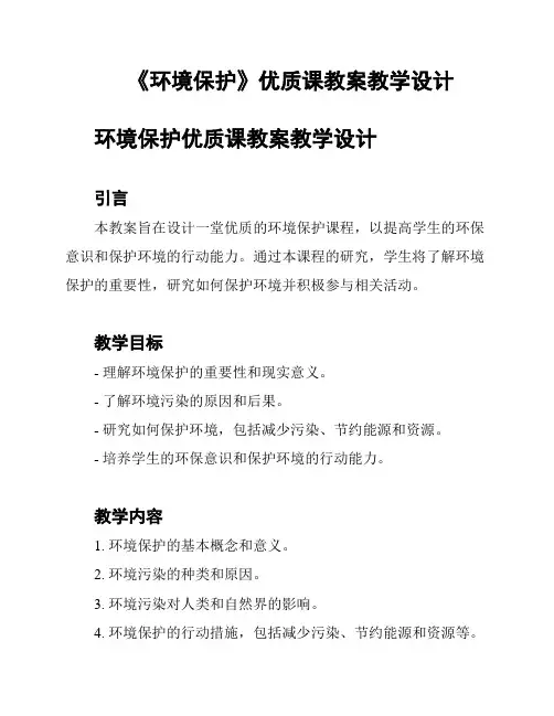 《环境保护》优质课教案教学设计