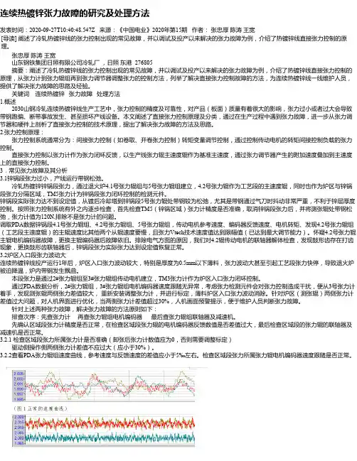 连续热镀锌张力故障的研究及处理方法