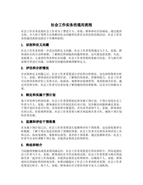 社会工作实务的通用流程