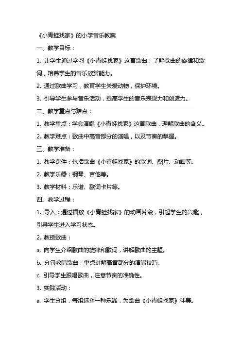《小青蛙找家》的小学音乐教案