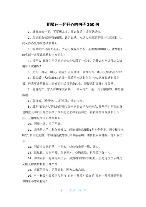 相聚在一起开心的句子260句