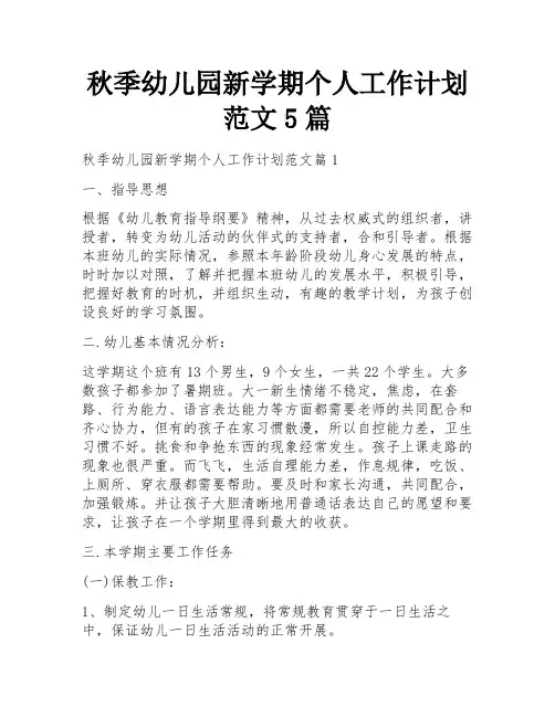 秋季幼儿园新学期个人工作计划范文5篇