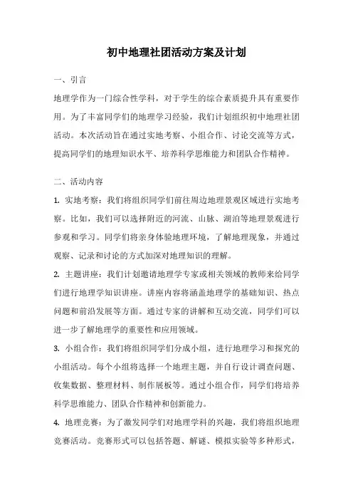 初中地理社团活动方案及计划