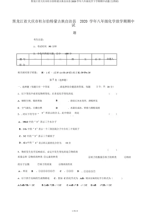 黑龙江省大庆市杜尔伯特蒙古族自治县2020学年八年级化学下学期期中试题(五四制)