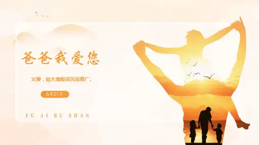 父亲节由来活动祝福爸爸我爱你父亲节主题班会课件PPT
