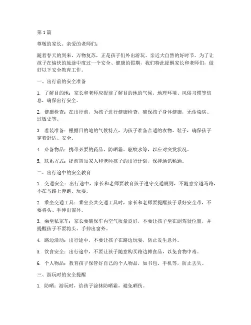 幼儿园出游安全教育提醒(3篇)
