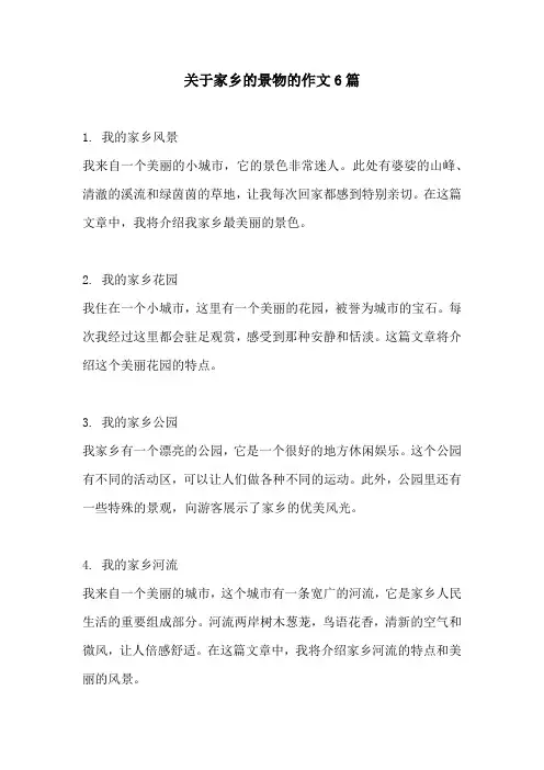 关于家乡的景物的作文6篇