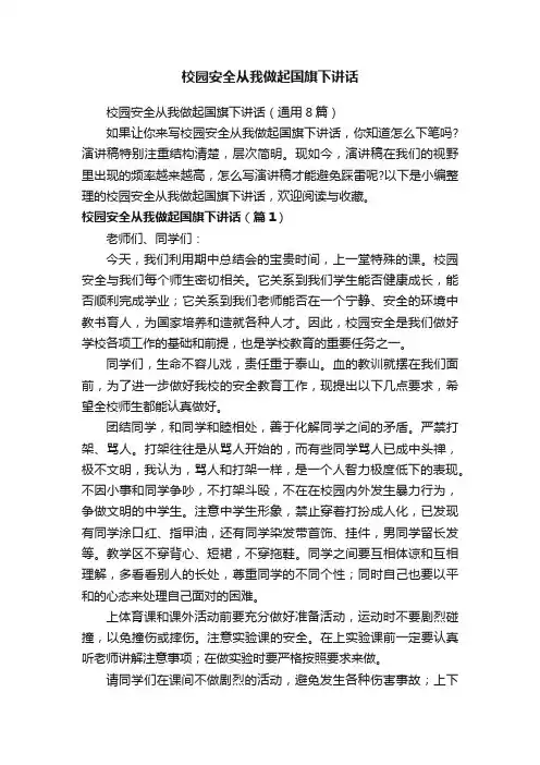 校园安全从我做起国旗下讲话（通用8篇）