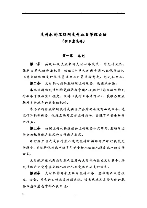 《支付机构互联网支付业务管理办法》