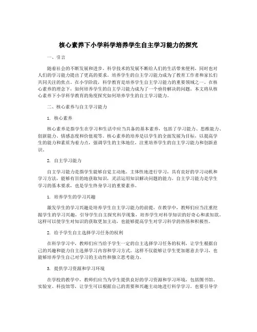 核心素养下小学科学培养学生自主学习能力的探究