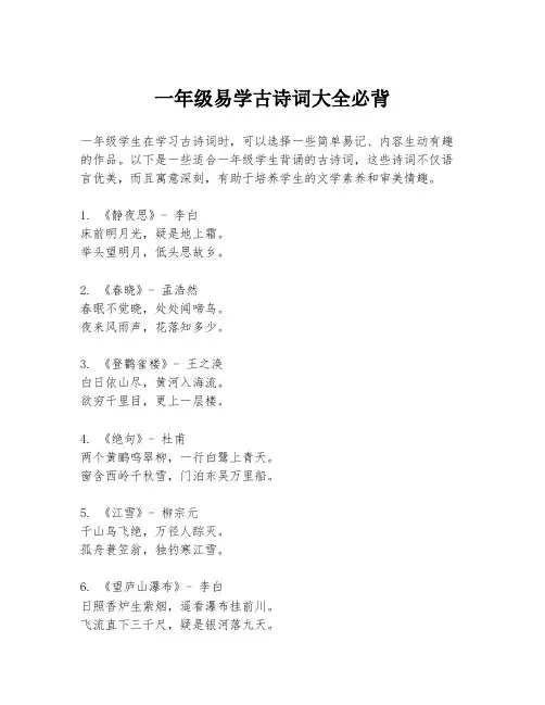 一年级易学古诗词大全必背
