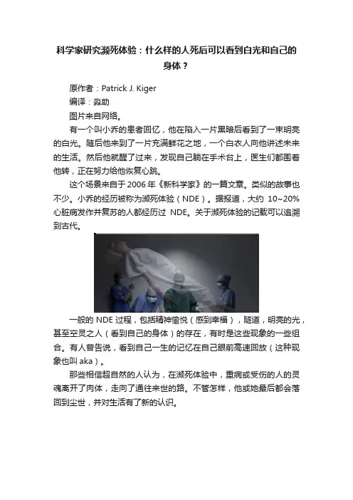 科学家研究濒死体验：什么样的人死后可以看到白光和自己的身体？