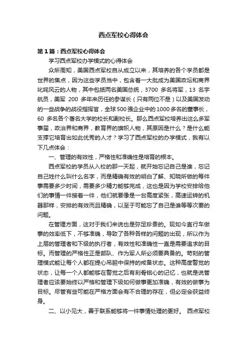 西点军校心得体会