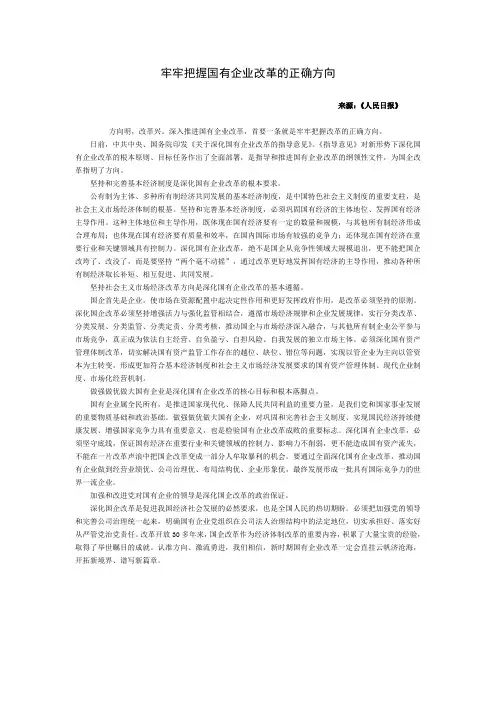 牢牢把握国有企业改革的正确方向