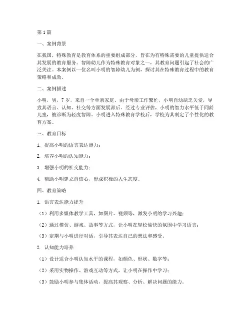 智障幼儿特殊教育案例(3篇)