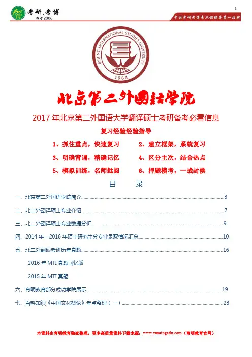 2017年北京第二外国语学院翻译硕士历年真题解析、复试方法指导、分数线