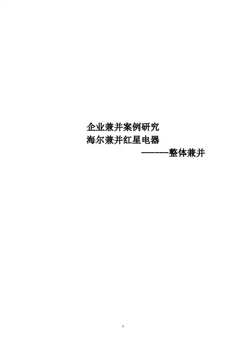 企业兼并案例研究-海尔兼并红星电器