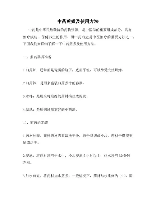 中药煎煮及使用方法