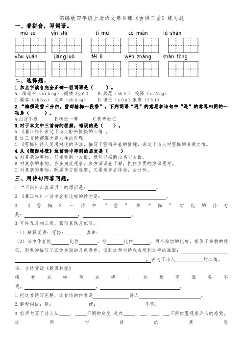 部编四上9课《古诗三首》练习题(含答案)