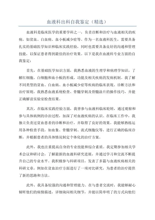 血液科出科自我鉴定(精选)