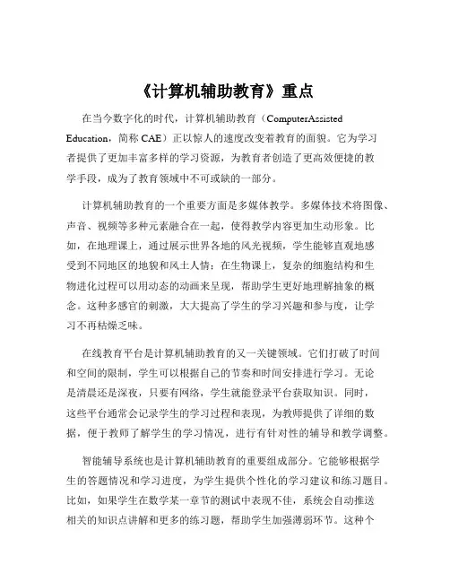 《计算机辅助教育》重点
