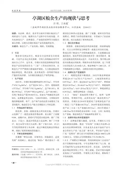 亭湖区粮食生产的现状与思考